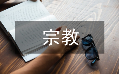 宗教院校設(shè)立制度
