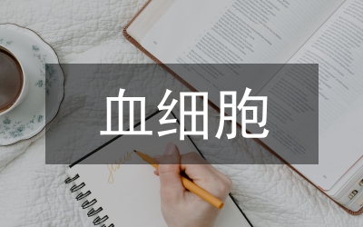 血細(xì)胞分析儀