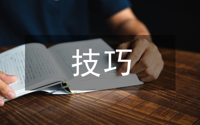 關于的技巧