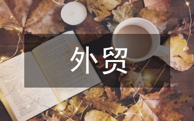 外貿(mào)客戶信用風(fēng)險(xiǎn)管理論文