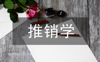 推銷語言應(yīng)用論文