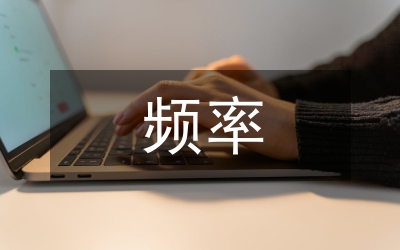 語素項頻率特征在對外漢語教學(xué)的應(yīng)用
