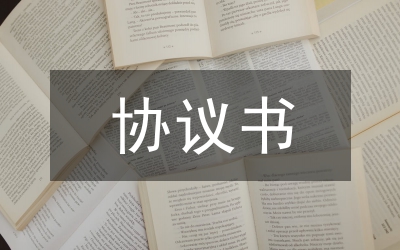 工程建設(shè)項(xiàng)目招標(biāo)協(xié)議書(shū)