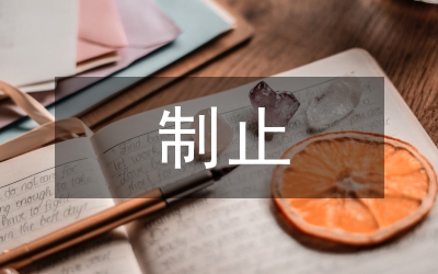 黨政機關(guān)厲行節(jié)約制止奢侈浪費行為的實施意見