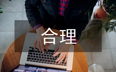 合理使用