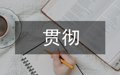縣委書(shū)記在縣委貫徹市委六屆九次全會(huì)精神暨社會(huì)穩(wěn)定安全生產(chǎn)黨風(fēng)廉政建設(shè)工作會(huì)議上的講話