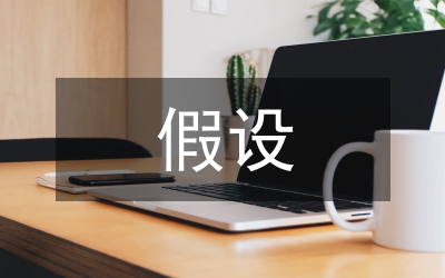 人性假設(shè)