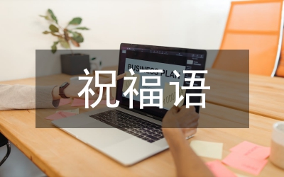 男生節(jié)祝福語(yǔ)
