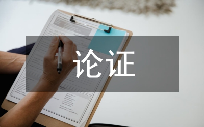 對比論證
