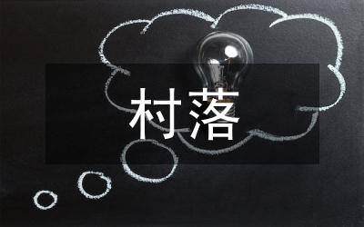 少數(shù)民族村落幼兒教育的特征