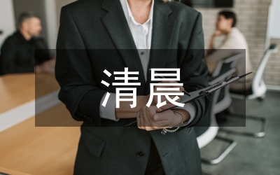 愛(ài)在清晨里