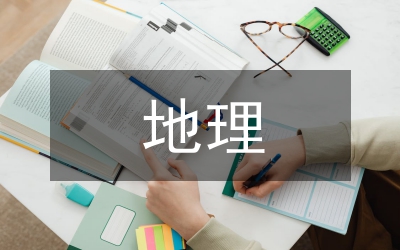 地理學科論文