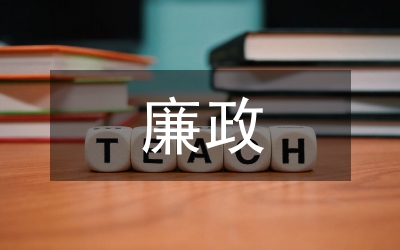 反腐廉政