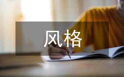 女裝風(fēng)格
