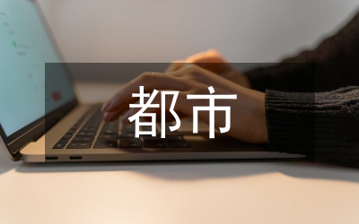 夯實(shí)都市農(nóng)業(yè)發(fā)展情況調(diào)查報(bào)告