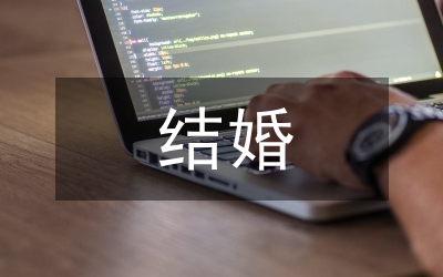 加拿大的結(jié)婚習(xí)俗