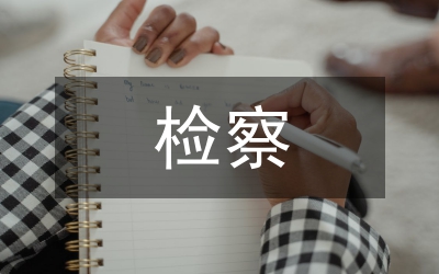 檢察培訓(xùn)總結(jié)