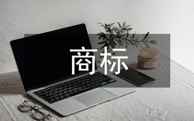商標(biāo)調(diào)查報(bào)告