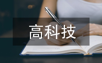 高科技企業(yè)經(jīng)濟(jì)淺析