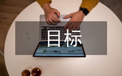 成本管理目標(biāo)