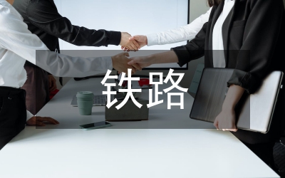 鐵路反腐倡廉交流