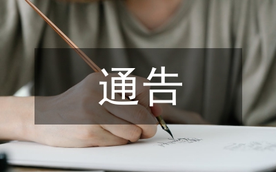 遺體殯葬管理的通告