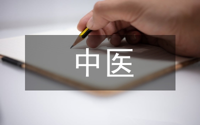 中醫(yī)護(hù)理學(xué)論文