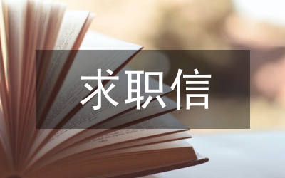 大學(xué)畢業(yè)生的求職信