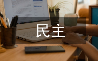 民主考評