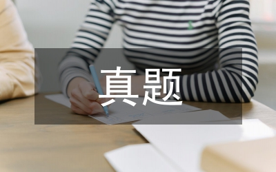 國家公務(wù)員考試申論真題