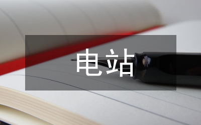 小水電站