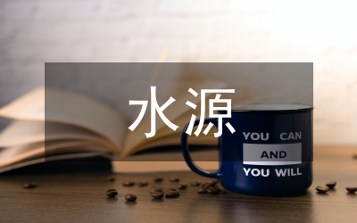 飲用水源隱患整頓方案