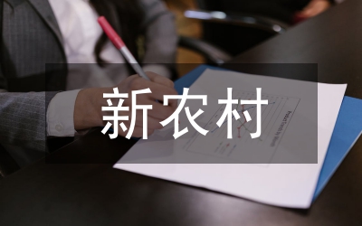縣文化局新農(nóng)村文化建設(shè)工作情況匯報(bào)