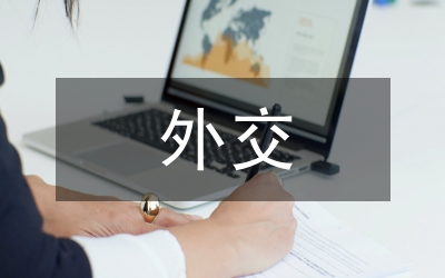 伊戰(zhàn)以來美國外交動向和特點