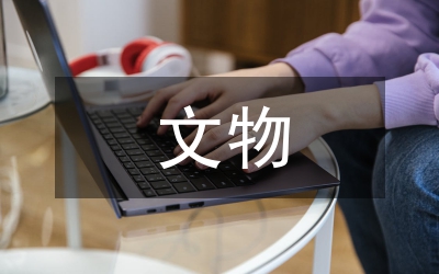 合理利用文物推動(dòng)我國(guó)旅游事業(yè)發(fā)展論文