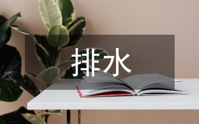 地下工程排水設計研究論文