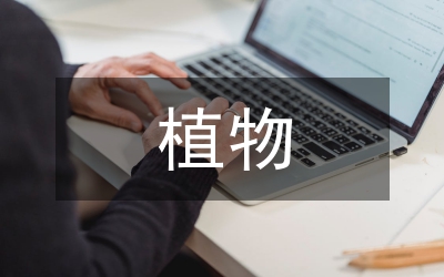 植物營養(yǎng)學(xué)開題報告
