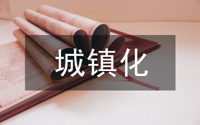 新型城鎮(zhèn)化建設存在問題