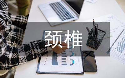 頸椎病的防治