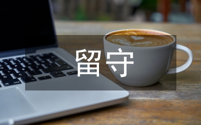留守兒童檔案