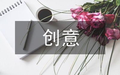 議創(chuàng)意產(chǎn)業(yè)現(xiàn)狀對策