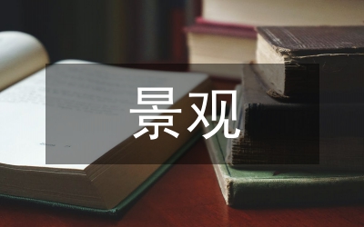 景觀工程施工過程管理問題及處理措施