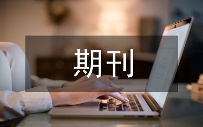 社科期刊評價特點