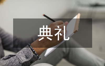 變電所啟動送電典禮致辭