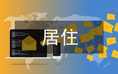 居住空間設計符號化研究