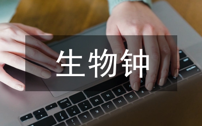 生物鐘與時間護(hù)理研究論文