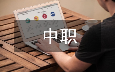 中職班主任如何增強(qiáng)學(xué)生學(xué)習(xí)興趣