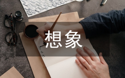 郭沫若鳳凰涅盤(pán)所表現(xiàn)的想象研討