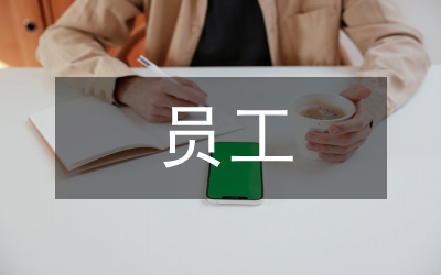 淺談員工反腐倡廉教育
