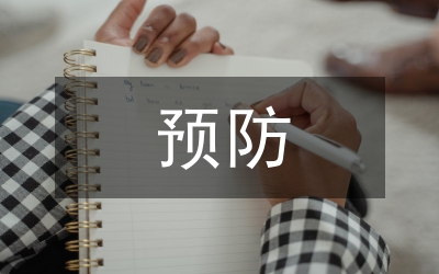 預(yù)防冬季森林防火報(bào)告